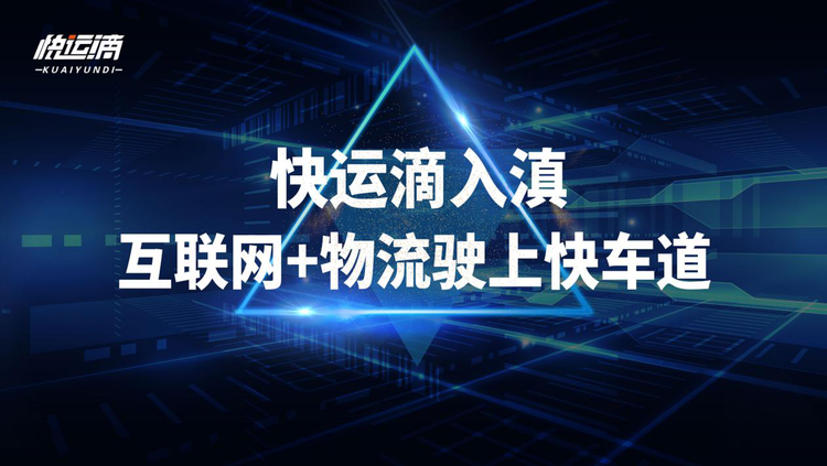 快運滴入滇 互聯網+物流駛上快車道